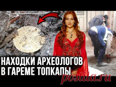 Что нашли под полами и за шкафами в гареме Топкапы? Сокровища наложниц.