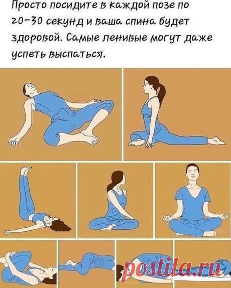 Полезные советы🌿 в Instagram: «Делайте, не ленитесь, эти упражнения всего 1 раз в 2 дня и почувствуете разницу. Оставайтесь в каждой позе по 20-30 секунд ⠀ ⠀ #полезное…»
