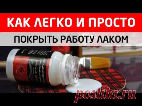 Как покрыть работу лаком? Типичные ошибки и как их избежать. - YouTube