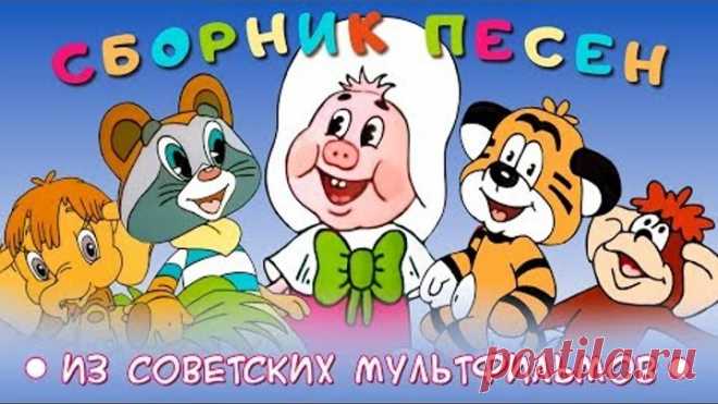 Сборник песен из советских мультфильмов | Золотая коллекция
