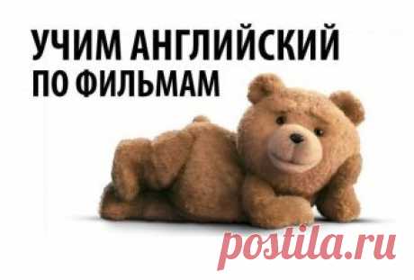 Фильмы способствующие изучению английского языка.