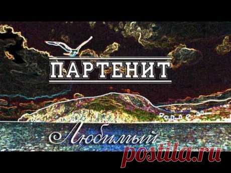 &quot;Партенит Любимый&quot; Видео-визитка Партенита.