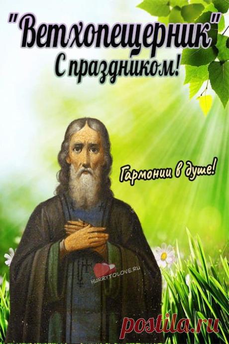 С Иваном Ветхопещерником! В старину в этот день просили весну о плодородии и выносили свежие холсты. Открытки на Иван Ветхопещерник!