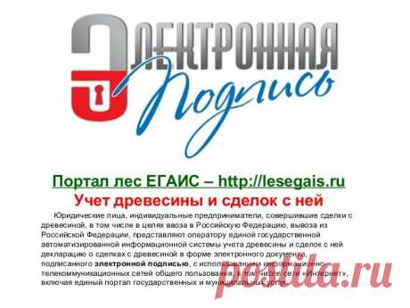 Лес ЕГАИС - lesegais.ru
Учет древесины и сделок с ней