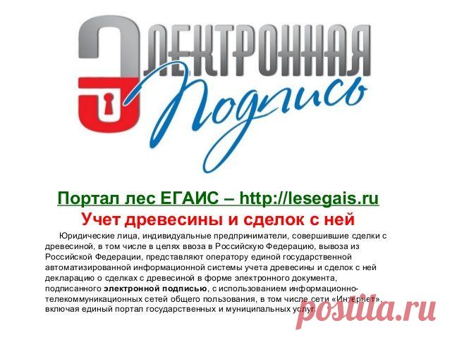 Лес ЕГАИС - lesegais.ru
Учет древесины и сделок с ней