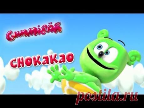 Gummibär - CHO KA KA O - French music video