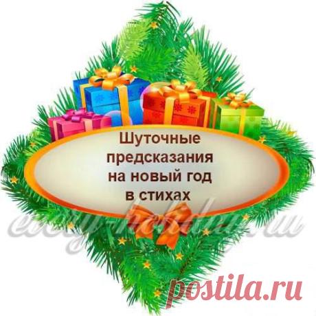 Шуточные предсказания на Новый год 2015 в стихах