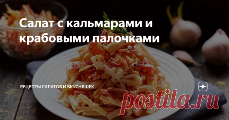 Салат с кальмарами и крабовыми палочками Кальмары и крабовые палочки отменно сочетаются между собой, эти компоненты можно использовать для приготовления совместных салатов. Готовим сочный и яркий салат для торжественного стола. Салат готовится очень быстро и просто, на его создание уйдет буквально 20 минут. Главное правильно отварить кальмары, чтобы они получились мягкими и нежными. Все ингредиенты нарезаются тонкими полосками, так