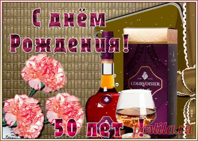 Оригинальная открытка День Рождения 50 лет - праздничное поздравление для лучшего настроения имениннику. Коллекция красивых открыток с юбилеем, порадуйте друзей и коллег, это бесплатно.