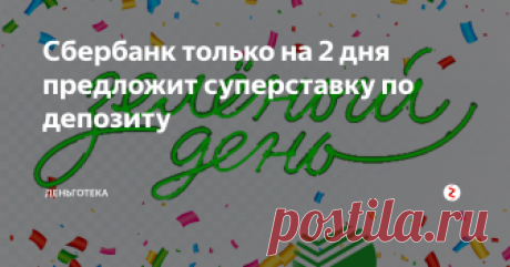 Сбербанк только на 2 дня предложит суперставку по депозиту  12 ноября - день рождения крупнейшего банка страны - Сбербанка.
Именно в этот день в 1841 году императором Николаем I был подписан указ об учреждении в России сберегательных касс “для доставления через то средств к сбережению верным и выгодным способом”.
Таким образом в 2018 году Сбербанк встретит 177-й день своего рождения. Это произойдет уже через несколько дней - в понедельник на следующей неде