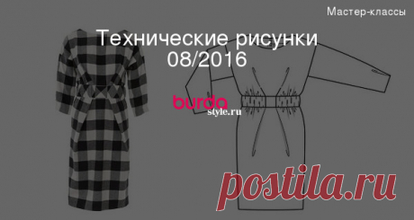Технические рисунки 08/2016 — Мастер-классы на BurdaStyle.ru