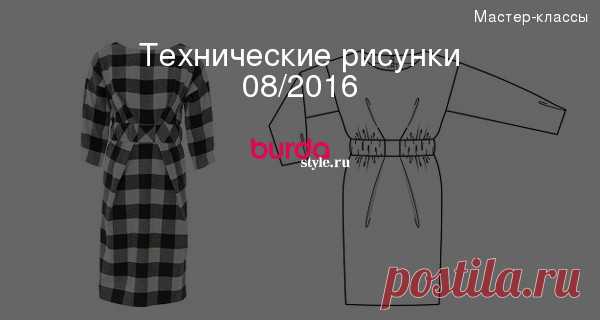 Технические рисунки 08/2016 — Мастер-классы на BurdaStyle.ru