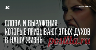 Слова и выражения, которые призывают злых духов в нашу жизнь Будь осторожен! Часто мы употребляем слова и выражения, которые призывают духов в нашу жизнь, а мы об этом и не догадываемся!