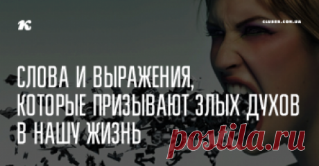 Слова и выражения, которые призывают злых духов в нашу жизнь Будь осторожен! Часто мы употребляем слова и выражения, которые призывают духов в нашу жизнь, а мы об этом и не догадываемся!