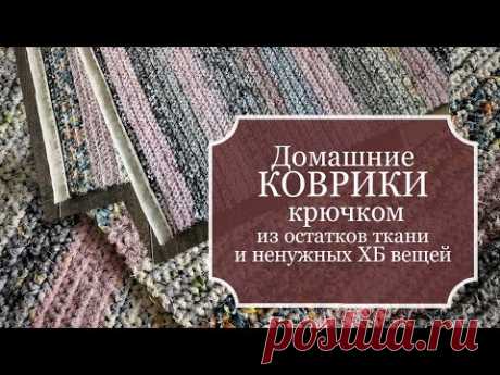 ДОМАШНИЕ КОВРИКИ, связанные крючком из остатков ткани и ненужных ХБ вещей - БЕЗОТХОДНОЕ рукоделие!