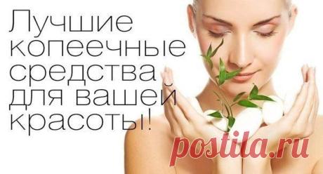 Лучшие копеечные средства для вашей красоты!.