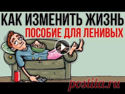 ИЗМЕНИ ЖИЗНЬ ЗА 1 МИНУТУ В ДЕНЬ. Пособие для ленивых Календарь, которым я пользуюсь: timestripe.com - не реклама Часто меня спрашивают: "Ты реально делаешь всё, о чём рассказываешь в видео?" От...
