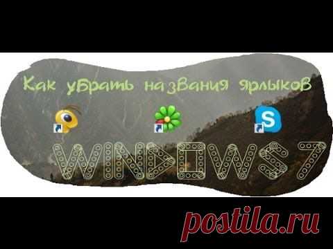 (+1) тема - Настройка вида рабочего стола. Работа с ярлыками | Полезные советы