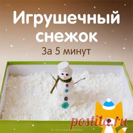 Игрушечный снежок Игрушечный снежокСвоими руками за 5 минут.Невероятно мягкий на ощупь игрушечный снег, из которого можно слепить маленького снеговичка. Такое занятие полезно для развития тактильной чувствительности и мелкой моторики у детей.
Рецепт очень простой: берёте соду, добавляете в неё пену для...