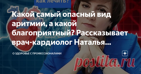 Какой самый опасный вид аритмии, а какой благоприятный? Рассказывает врач-кардиолог Наталья СОКОЛОВА Статья автора «О здоровье с профессионалами» в Дзене ✍: Все, кто испытывал серьёзные перебои с сердцем, знают, что главное это спасти жизнь во время приступа.