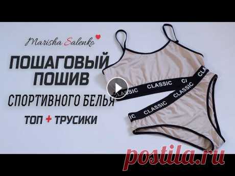 Как пошить ТОП+ТРУСИКИ. Спортивное белье, пошаговый МК

летняя повязка на голову крючком от солнца