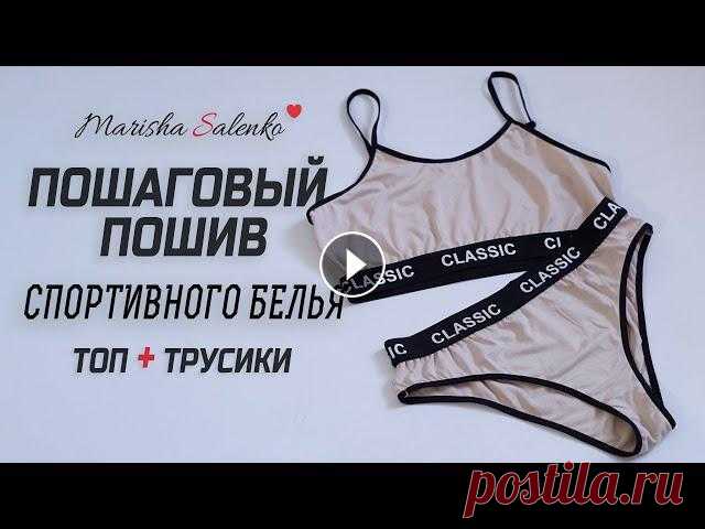 Как пошить ТОП+ТРУСИКИ. Спортивное белье, пошаговый МК

летняя повязка на голову крючком от солнца
