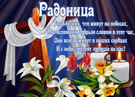 Наступает Радоница,
Так пусть свечи мерцание
Печали все сожжёт,
И речи поминальные
На небо унесёт.