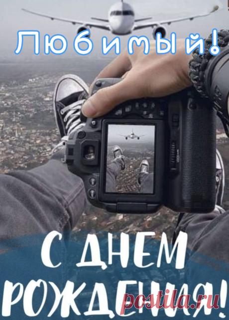 Всегда счастливым будь, любимый,
Пусть обойдут печали все,
Чтоб шел ты, Ангелом хранимый,
По самой белой полосе!