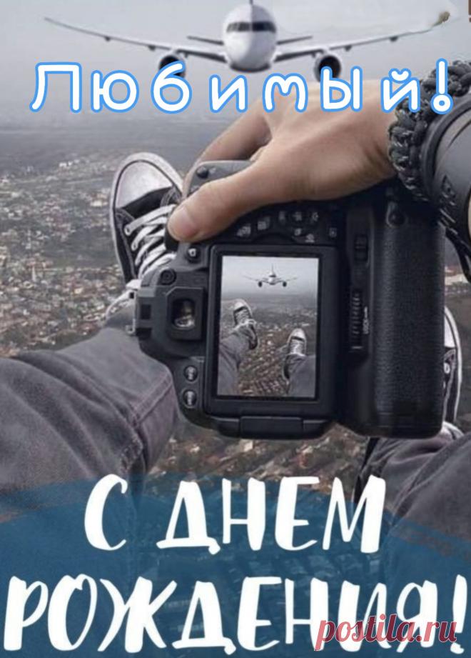 Всегда счастливым будь, любимый,
Пусть обойдут печали все,
Чтоб шел ты, Ангелом хранимый,
По самой белой полосе!