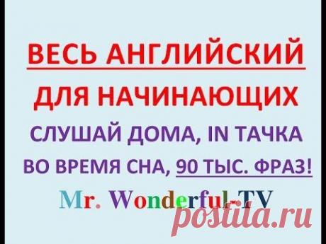 90 тыс. фраз. All English Playlist 001 Clip 01 Стр. от 1 до 30 из 16000 стр - YouTube