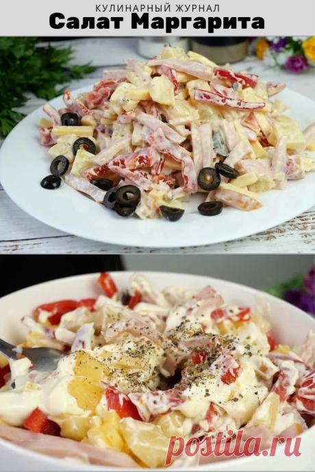 Оригинальный салат Маргарита