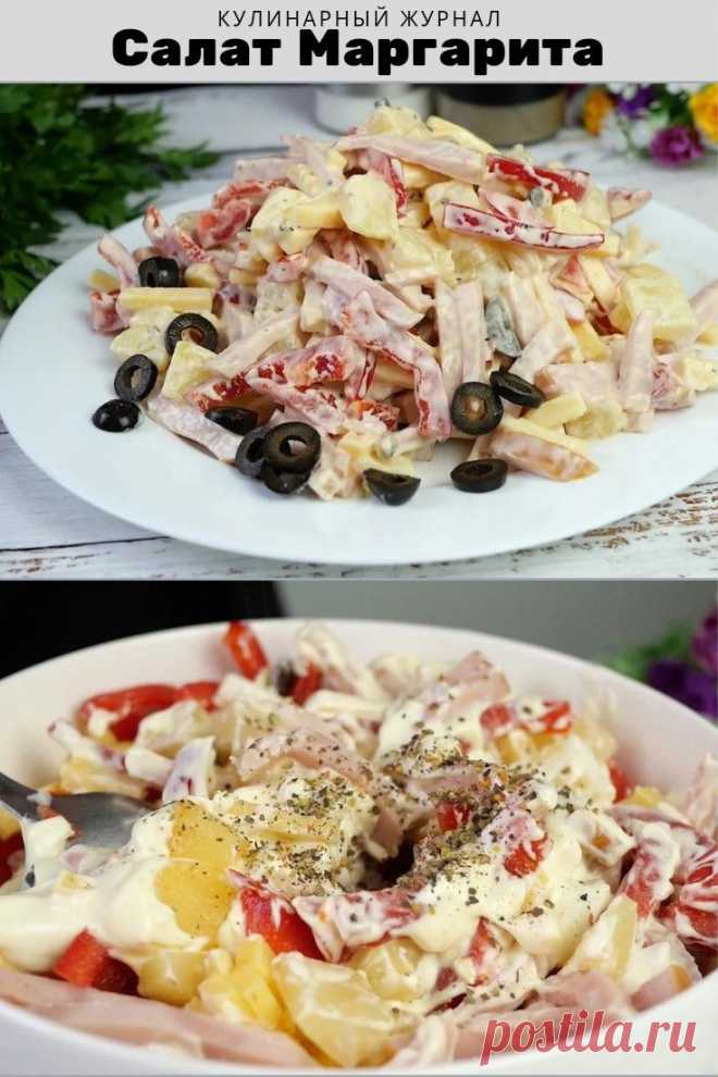 Оригинальный салат Маргарита