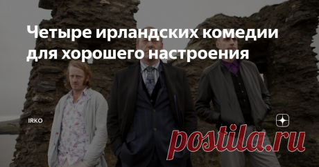 Четыре ирландских комедии для хорошего настроения Что-то у меня сплошь рыдательные мелодрамы на повестке дня, пора разбавить их позитивом. Насобирала четыре смешных ирландских комедии, все просмотрено лично, конечно же. Для просмотра некоторых из них вам понадобится изрядный запас цинизма и чувства юмора.
Однажды в Ирландии/Гарда/The Guard, 2011 год, режиссер  Джон Майкл Макдона  (не путать с братом,  Мартином Макдона)
Чувство юмора у Джона