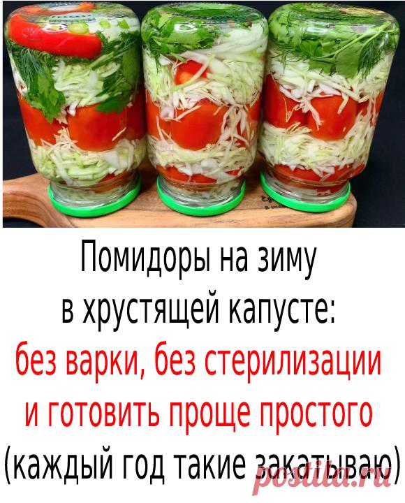 Помидоры на зиму в хрустящей капусте: без варки, без стерилизации и готовить проще простого (каждый год такие закатываю)