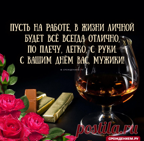 Сегодня день мужчин всемирный,
Мы от души вас поздравляем.
Мужчины, мы вас любим сильно,
Без вас грустим мы и скучаем!