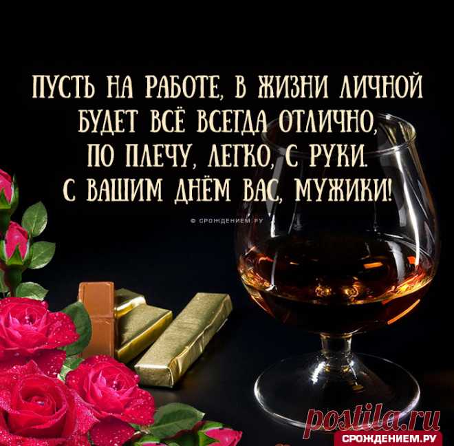 Сегодня день мужчин всемирный,
Мы от души вас поздравляем.
Мужчины, мы вас любим сильно,
Без вас грустим мы и скучаем!