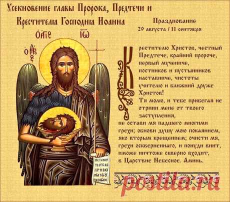 В День Усекновения главы Иоанна Предтечи. Желаю верить в лучшее.