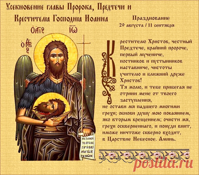 В День Усекновения главы Иоанна Предтечи. Желаю верить в лучшее.