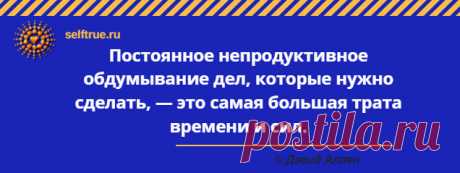 Дэвид Аллен "Как привести дела в порядок: искусство продуктивности без стресса". Цитаты.