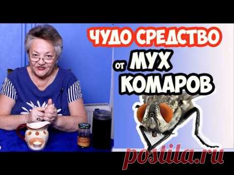 Чудо средство от  мух, комаров  и клещей. ПРОВЕРЕНО