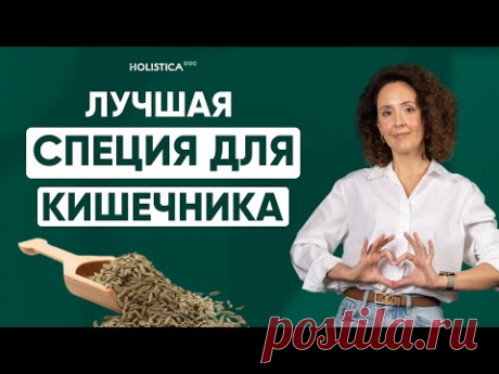 Ваш натуральный помощник для идеального пищеварения - зира!  1 щепотка и кишечник омолаживается.
