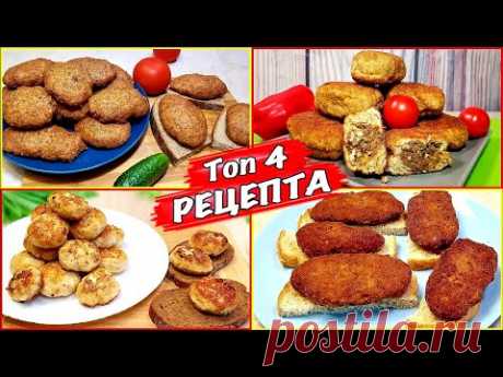 Топ 4 рецепта самых вкусных КОТЛЕТ !! Сьедаются все и их всегда маловато !