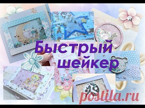 КАК СДЕЛАТЬ ШЕЙКЕР\Скрабукинг/скрап/МК/Быстрый шейкер/своими руками\DIY album\Tutorial\How to make
