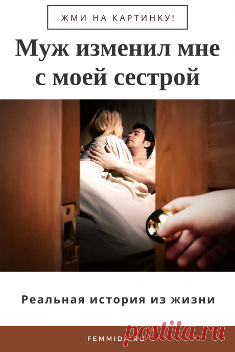 Муж изменил мне с моей сестрой... Реальная история из жизни