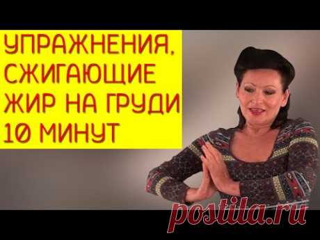 Как уменьшить грудь? Упражнения на уменьшение груди. [Галина Гроссманн]