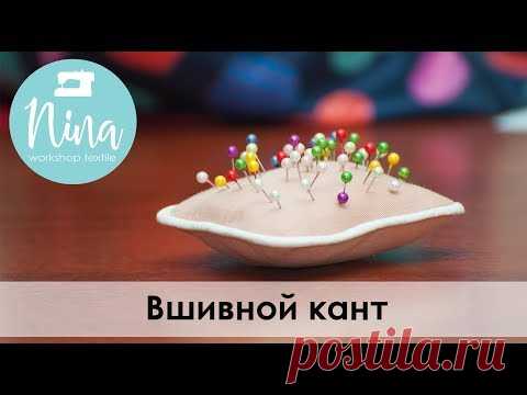 Вшивной кант своими руками
