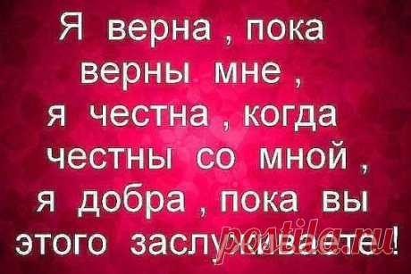 Цените людей, которые приходят в те моменты, когда плохо не им, а вам.