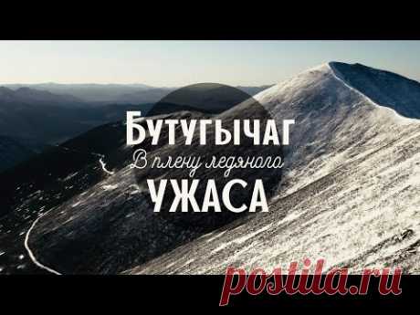 БУТУГЫЧАГ. В ПЛЕНУ ЛЕДЯНОГО УЖАСА