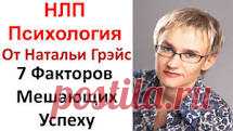 Наталья Грэйс – талантливый психолог