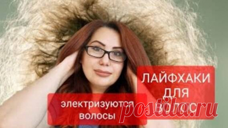 Электризуются волосы! За 1 минуту убрать электричество с волос!ЛАЙФХАКИ для волос. Электризуются волосы! Как убрать электричество с волос? ЛАЙФХАКИ для волос.
Оригинал видео на моём канале Дзен:https://dzen.ru/video/watch/6588382b2eb5c11b96356655

Электризуются волосы! Как убрать электричество с волос? ЛАЙФХАКИ для волос.

Мой канал!  Яндекс Дзен: https://dzen.ru/id/6220e797e4c16e4f27616dab

Мой канал!  С Лёгкой руки
https://www.youtube.com/channel/UCNa2dyVqCqPGyDVlivnF6sA...